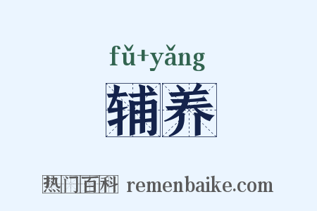 辅养是什么意思的图片
